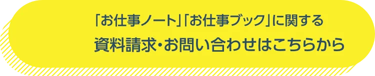 資料請求・お問い合わせはこちら