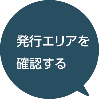 発行エリアを確認する